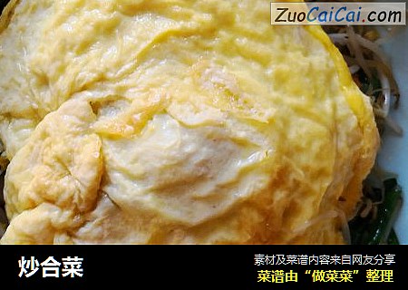 炒合菜