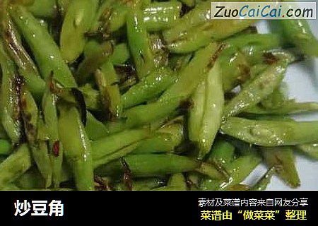炒豆角