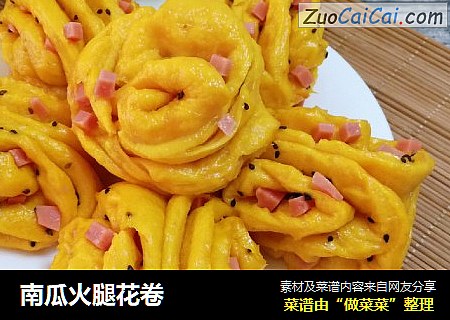 南瓜火腿花卷