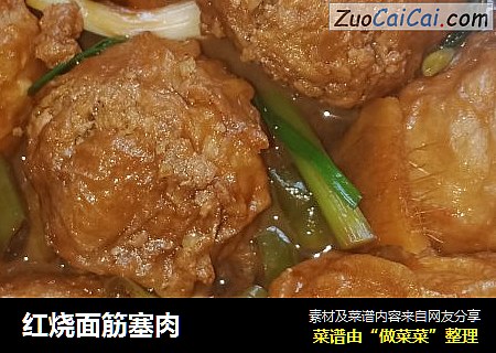 红烧面筋塞肉