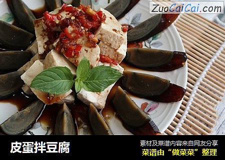 皮蛋拌豆腐