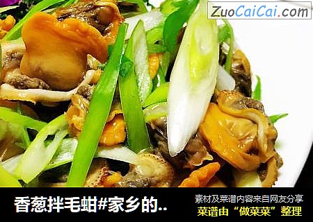 香葱拌毛蚶#家乡的味道#