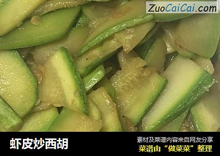 虾皮炒西胡