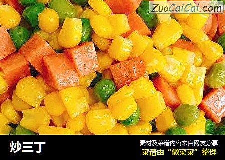 炒三丁