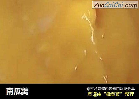 南瓜羹