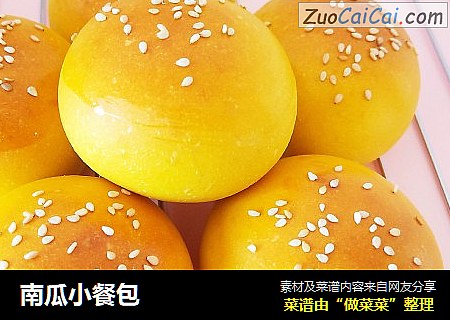 南瓜小餐包