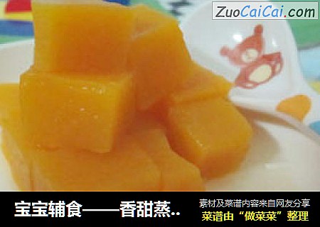 宝宝辅食——香甜蒸南瓜