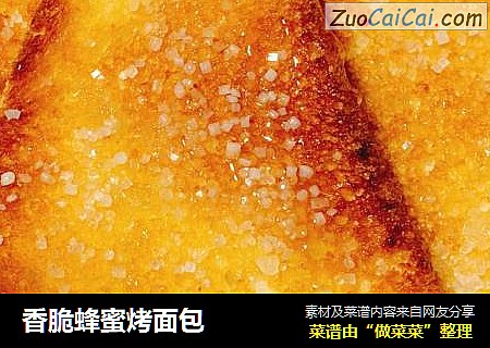 香脆蜂蜜烤面包