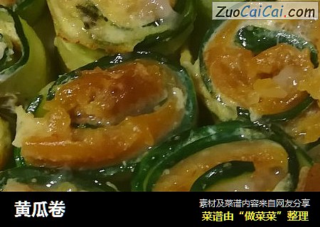 黄瓜卷