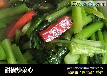 甜椒炒菜心