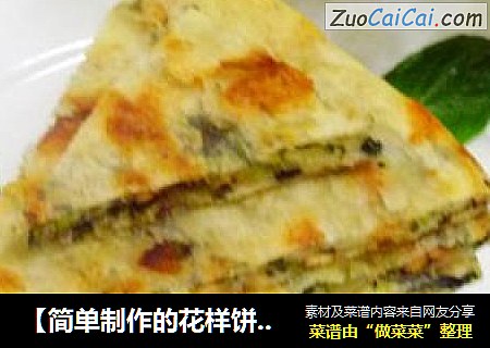【简单制作的花样饼大全】苋菜鸡肉烙饼