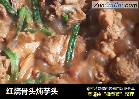红烧骨头炖芋头