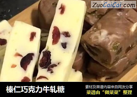榛仁巧克力牛轧糖