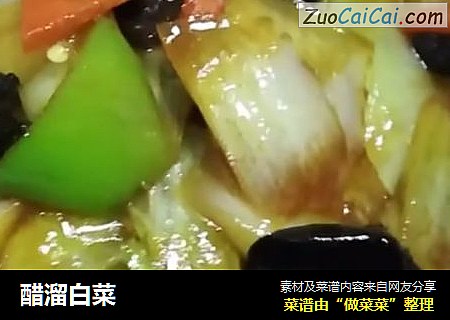 醋溜白菜