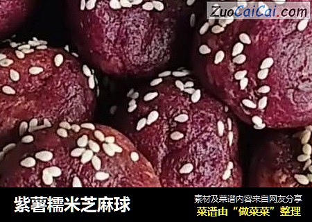 紫薯糯米芝麻球