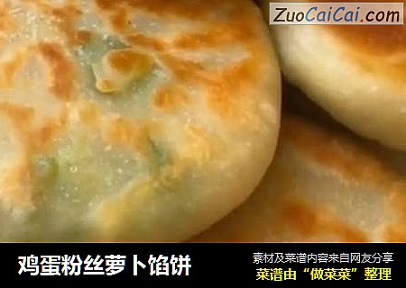鸡蛋粉丝萝卜馅饼