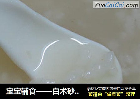 宝宝辅食——白术砂仁粥
