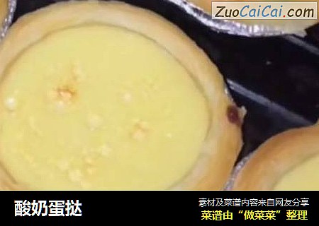 酸奶蛋挞
