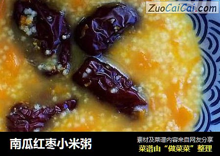 南瓜红枣小米粥