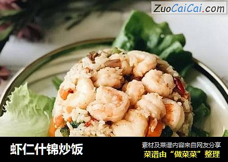 虾仁什锦炒饭