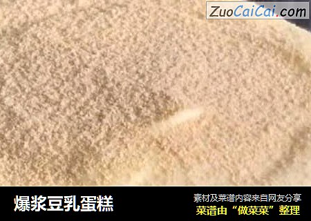 爆浆豆乳蛋糕