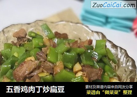 五香鸡肉丁炒扁豆