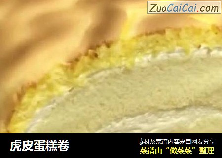 虎皮蛋糕卷