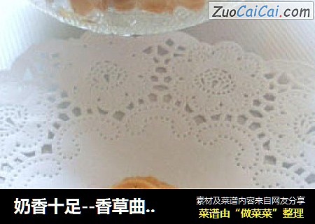 奶香十足--香草曲奇饼干