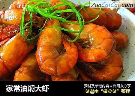 家常油焖大虾