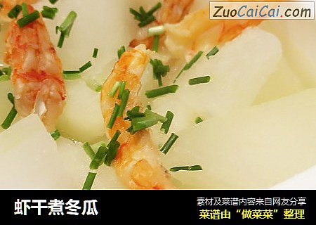 虾干煮冬瓜
