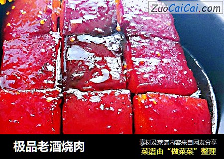 极品老酒烧肉