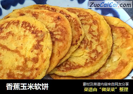 香蕉玉米软饼
