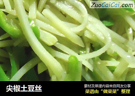 尖椒土豆丝