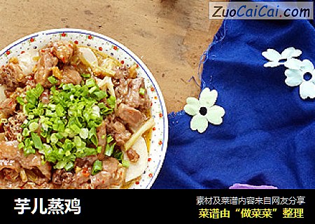 芋儿蒸鸡