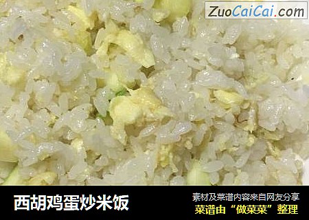 西胡鸡蛋炒米饭