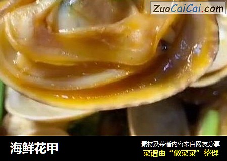 海鲜花甲