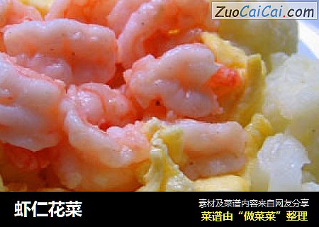 虾仁花菜