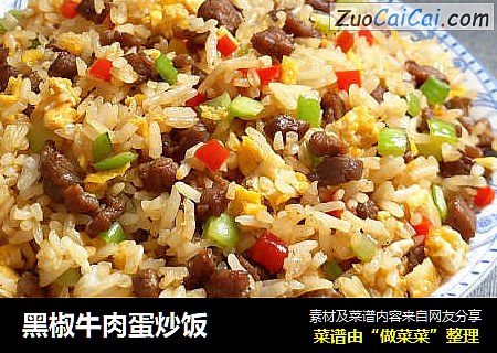 黑椒牛肉蛋炒饭