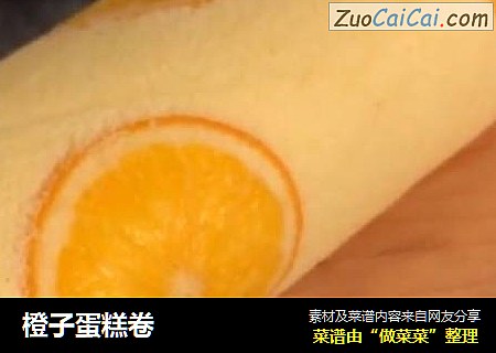 橙子蛋糕卷