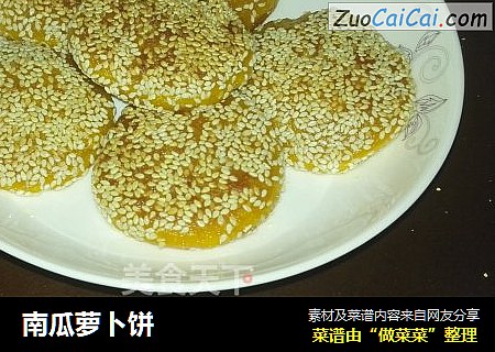 南瓜萝卜饼