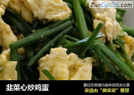 韭菜心炒鸡蛋