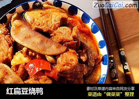 红扁豆烧鸭
