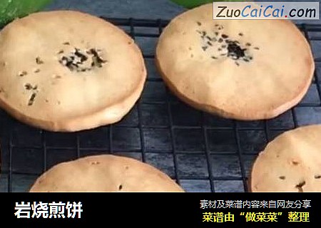 岩烧煎饼