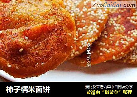 柿子糯米面饼