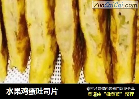 水果鸡蛋吐司片