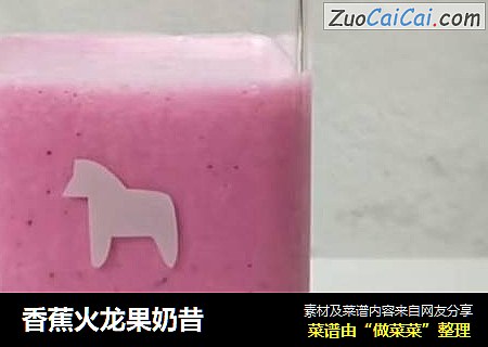 香蕉火龙果奶昔