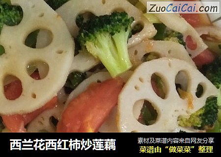西兰花西红柿炒莲藕