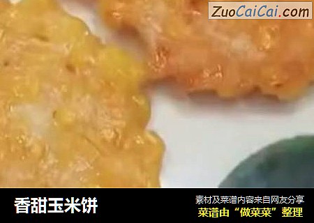 香甜玉米饼