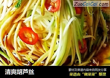 清爽胡芦丝