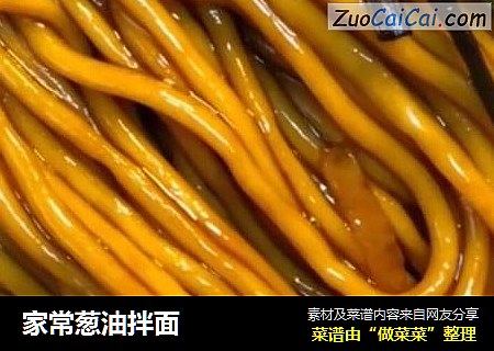 家常葱油拌面